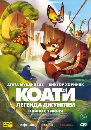 Коати. Легенда джунглей (2021) Постер