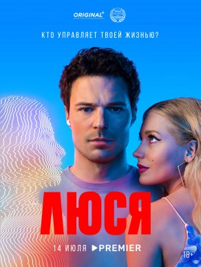 Люся (2022) Постер