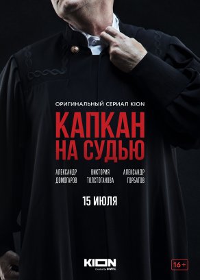 Капкан на судью (2022) Постер