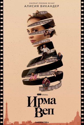 Ирма Веп (2022) Постер