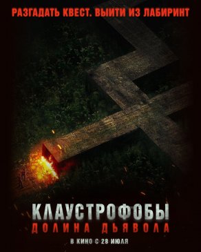 Клаустрофобы. Долина дьявола (2022) Постер