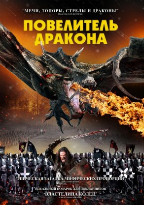 Повелитель дракона (2022) Постер