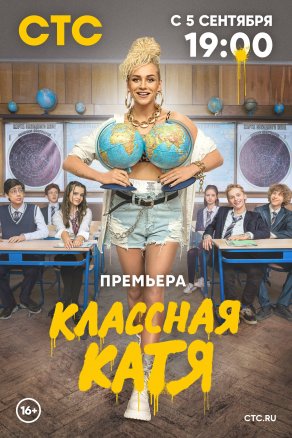 Классная Катя (2021) Постер