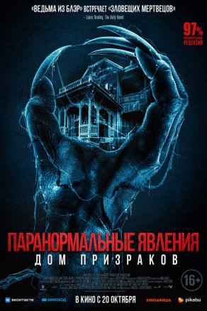 Паранормальные явления. Дом призраков (2022) Постер