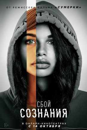 Сбой сознания (2022) Постер