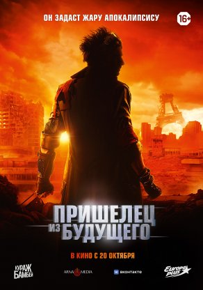Пришелец из будущего (2022) Постер