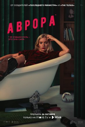 Аврора (2022) Постер