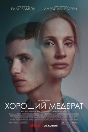 Добрый медбрат (2022) Постер