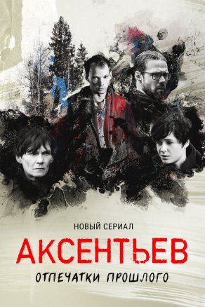 Аксентьев (2022) Постер