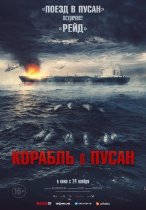 Корабль в Пусан (2022) Постер