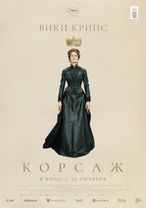 Корсаж (2022) Постер