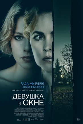Девушка в окне (2022) Постер