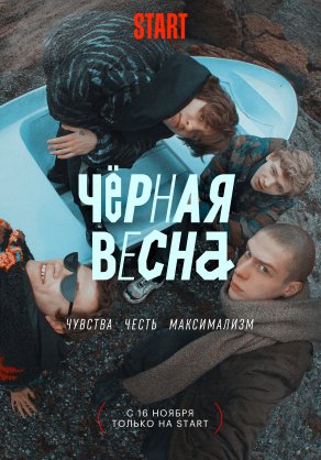 Чёрная весна (2022) Постер