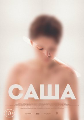 Саша (2022) Постер