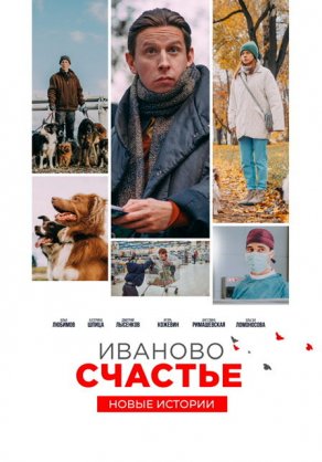 Иваново счастье. Новые истории (2021) Постер