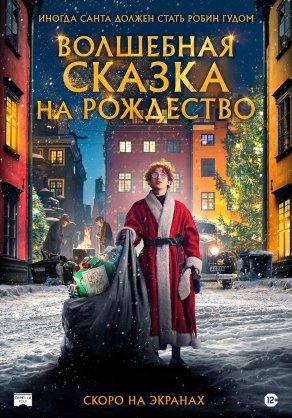 Волшебная сказка на Рождество (2021) Постер