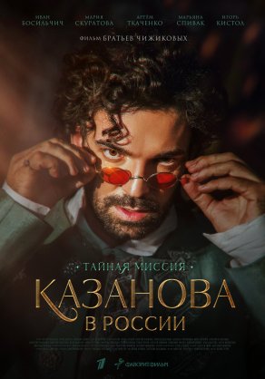 Казанова в России (2020) Постер