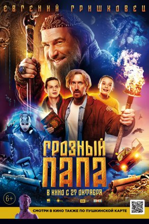 Грозный папа (2021) Постер