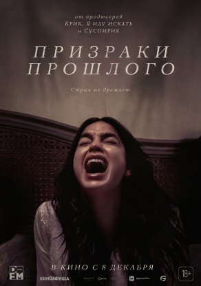 Призраки прошлого (2022) Постер