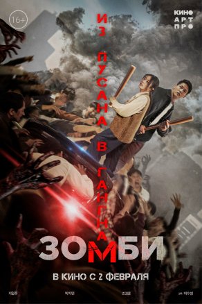 Зомби: Из Пусана в Гангнам (2023) Постер