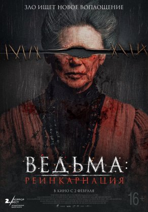 Ведьма: Реинкарнация (2022) Постер