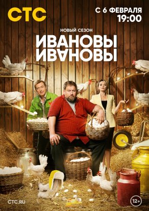 Ивановы-Ивановы (6 сезон) Постер