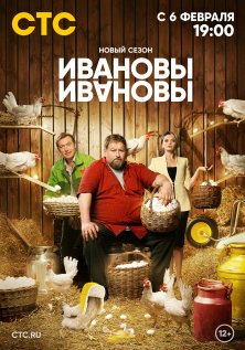 Ивановы-Ивановы (6 сезон)