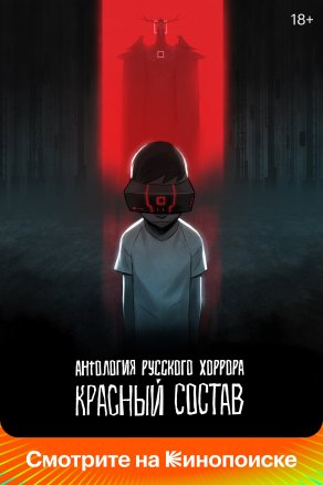 Антология русского хоррора: Красный состав (2023) Постер