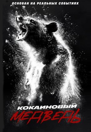 Кокаиновый медведь (2023) Постер