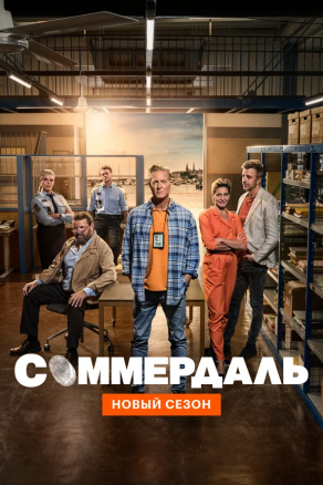 Соммердаль (2020) Постер