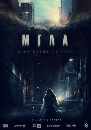 Мгла (2022) Постер