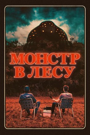 Монстр в лесу (2022) Постер