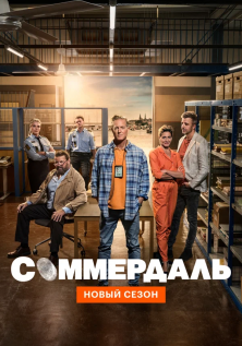 Соммердаль (1-3 сезон)