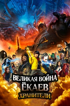 Великая война ёкаев: Хранители (2021) Постер