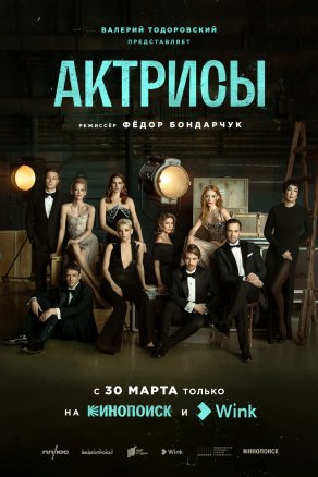 Актрисы (2023) Постер