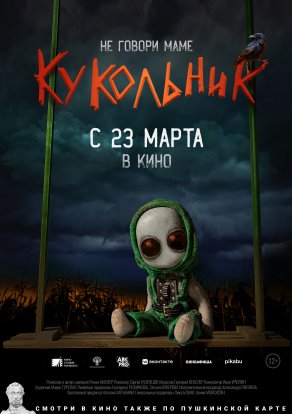 Кукольник (2022) Постер