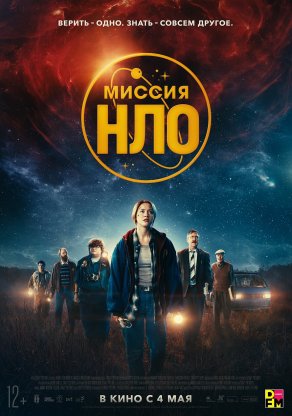 Ассоциация «НЛО» (2022) Постер
