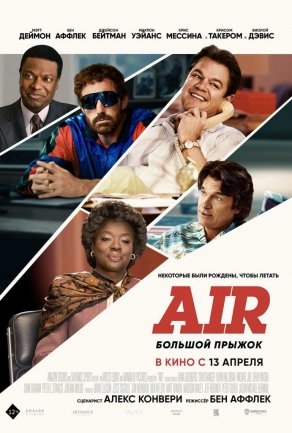 Air: Большой прыжок (2023) Постер
