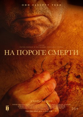 На пороге смерти (2022) Постер