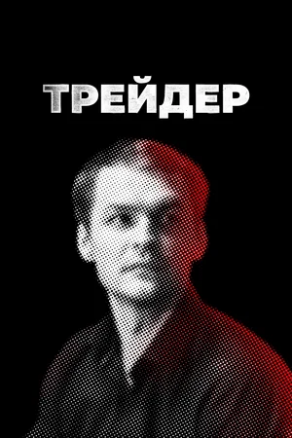 Трейдер (2022) Постер