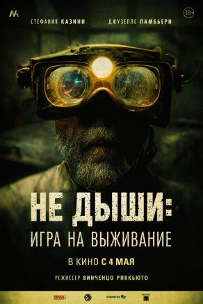 Не дыши: Игра на выживание (2022) Постер