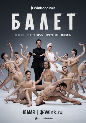 Балет (2022) Постер