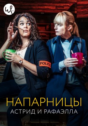 Напарницы: Астрид и Рафаэлла (2019) Постер