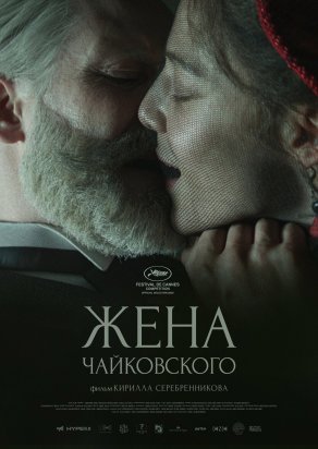 Жена Чайковского (2022) Постер
