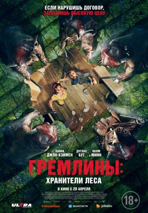Гремлины: Хранители леса (2021) Постер
