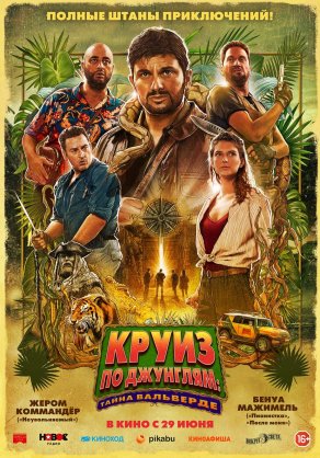 Круиз по джунглям: Тайна Вальверде (2022) Постер