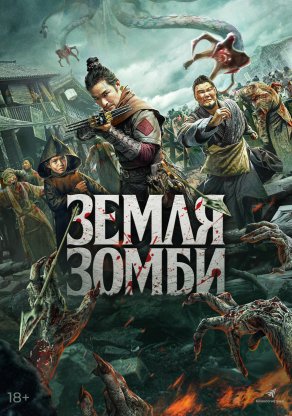 Земля зомби (2021) Постер