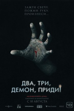 Два, три, демон, приди! (2022) Постер