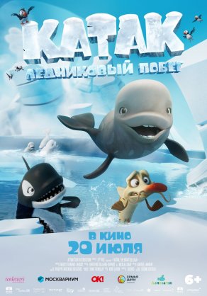 Катак. Ледниковый побег (2023) Постер