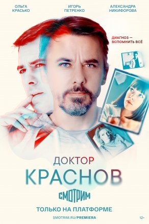 Доктор Краснов (2022) Постер